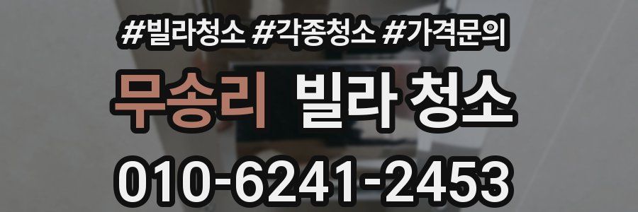 무송리 빌라 청소