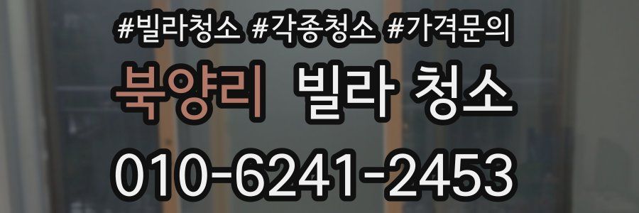 북양리 빌라 청소