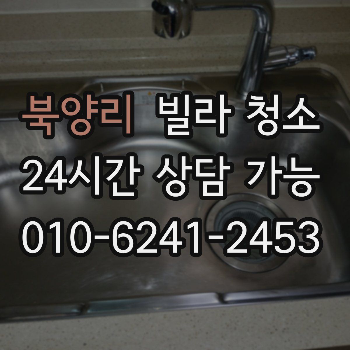 북양리 빌라 청소