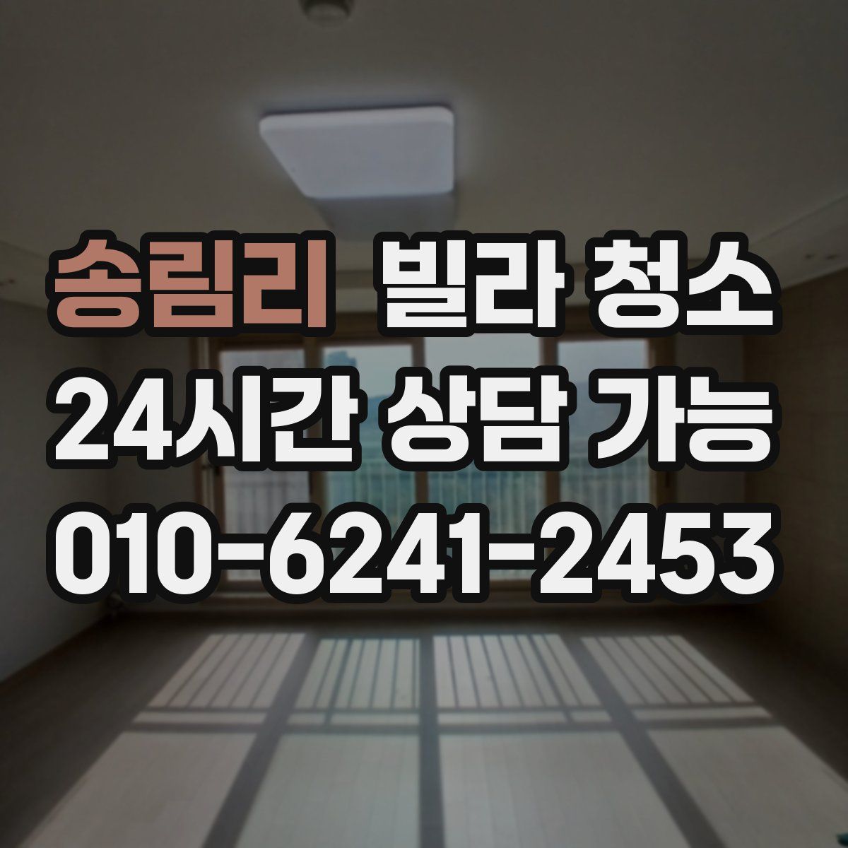 송림리 빌라 청소