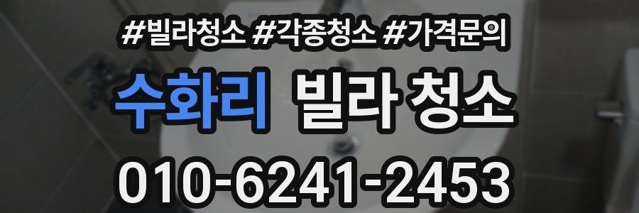 수화리 빌라 청소