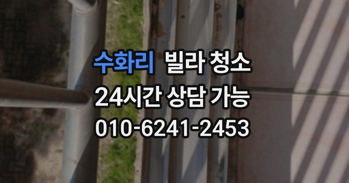 수화리 빌라 청소