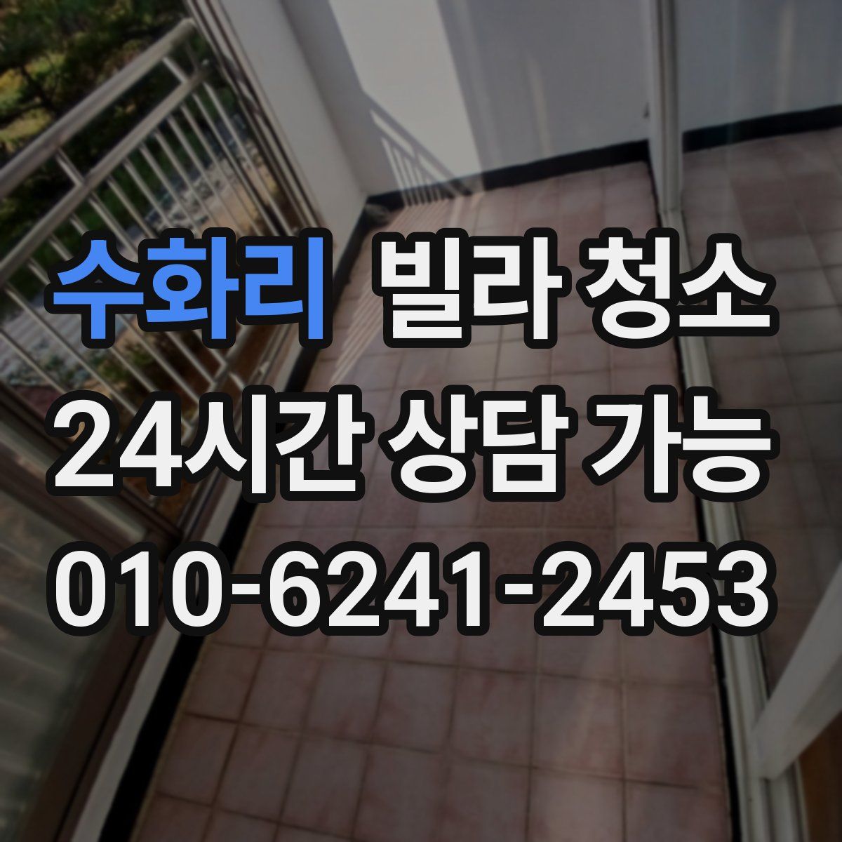 수화리 빌라 청소