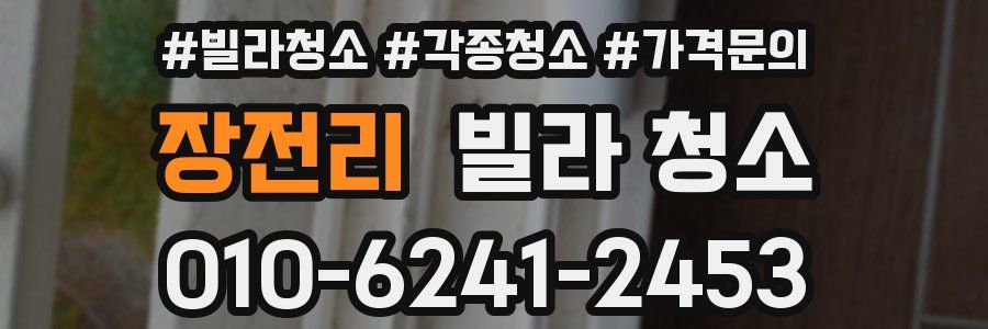 장전리 빌라 청소