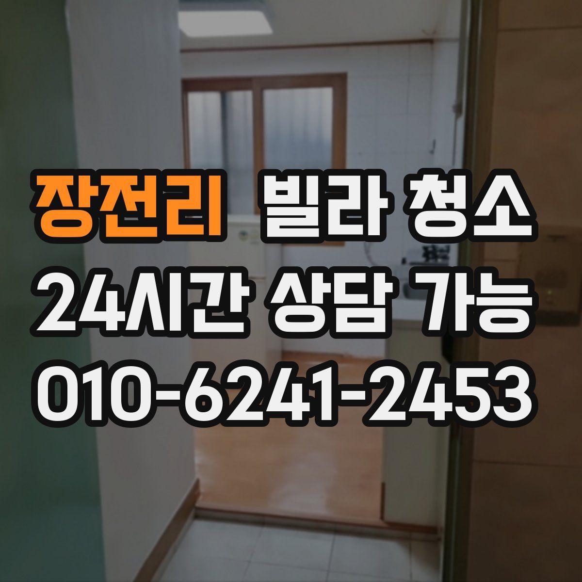 장전리 빌라 청소