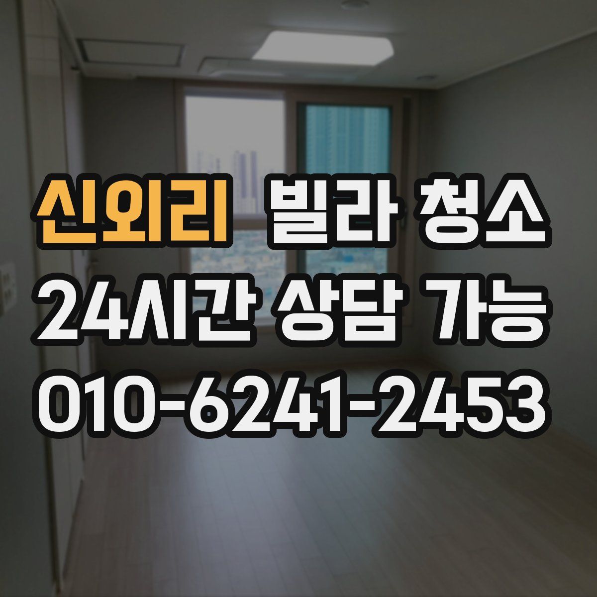 신외리 빌라 청소