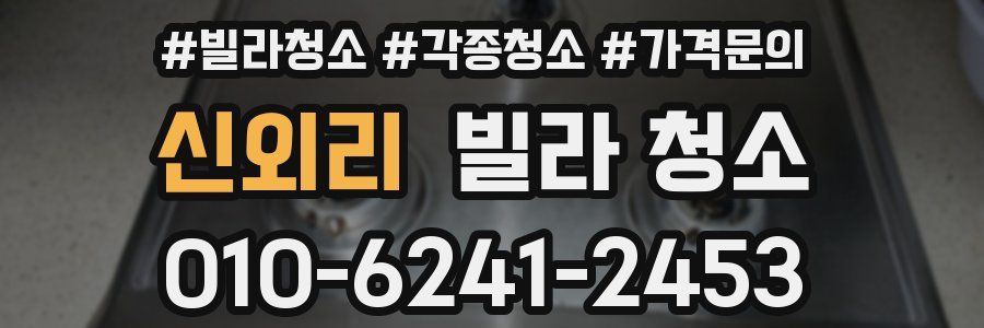 신외리 빌라 청소