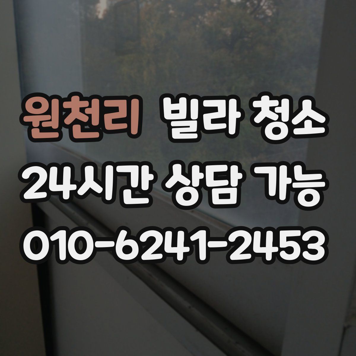 원천리 빌라 청소