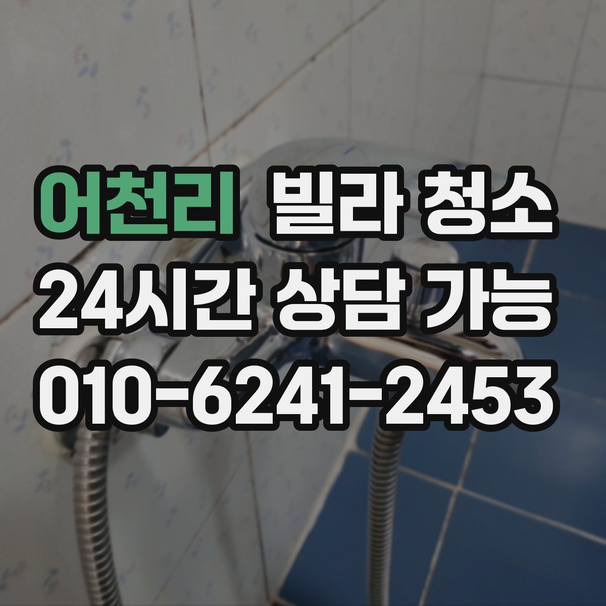 어천리 빌라 청소