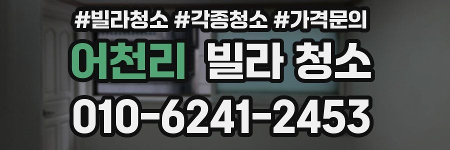 어천리 빌라 청소