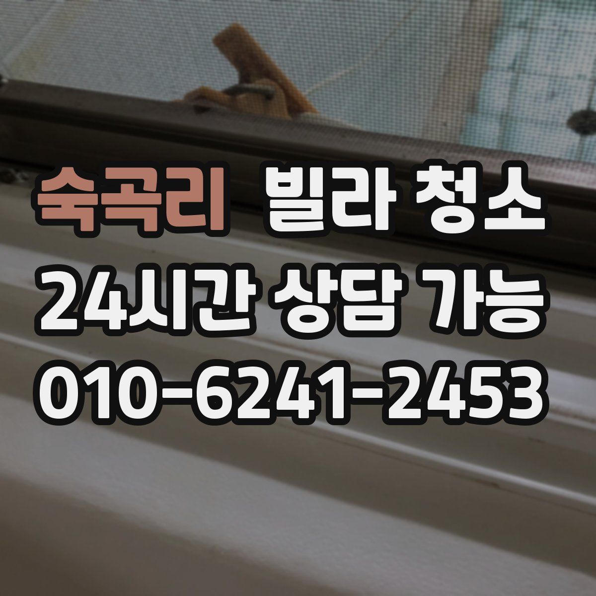 숙곡리 빌라 청소