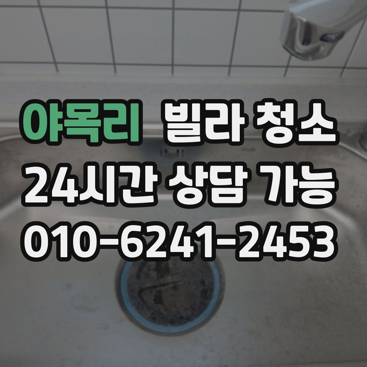 야목리 빌라 청소