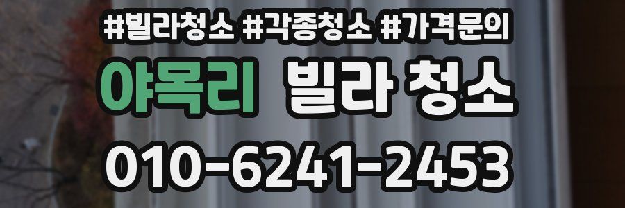 야목리 빌라 청소