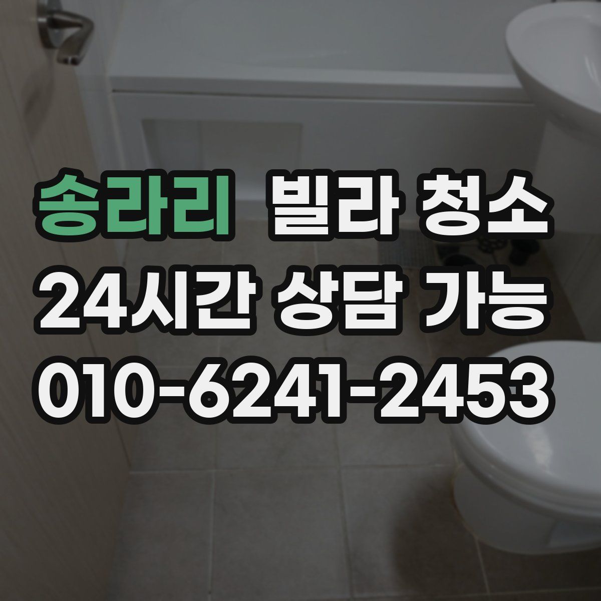 송라리 빌라 청소