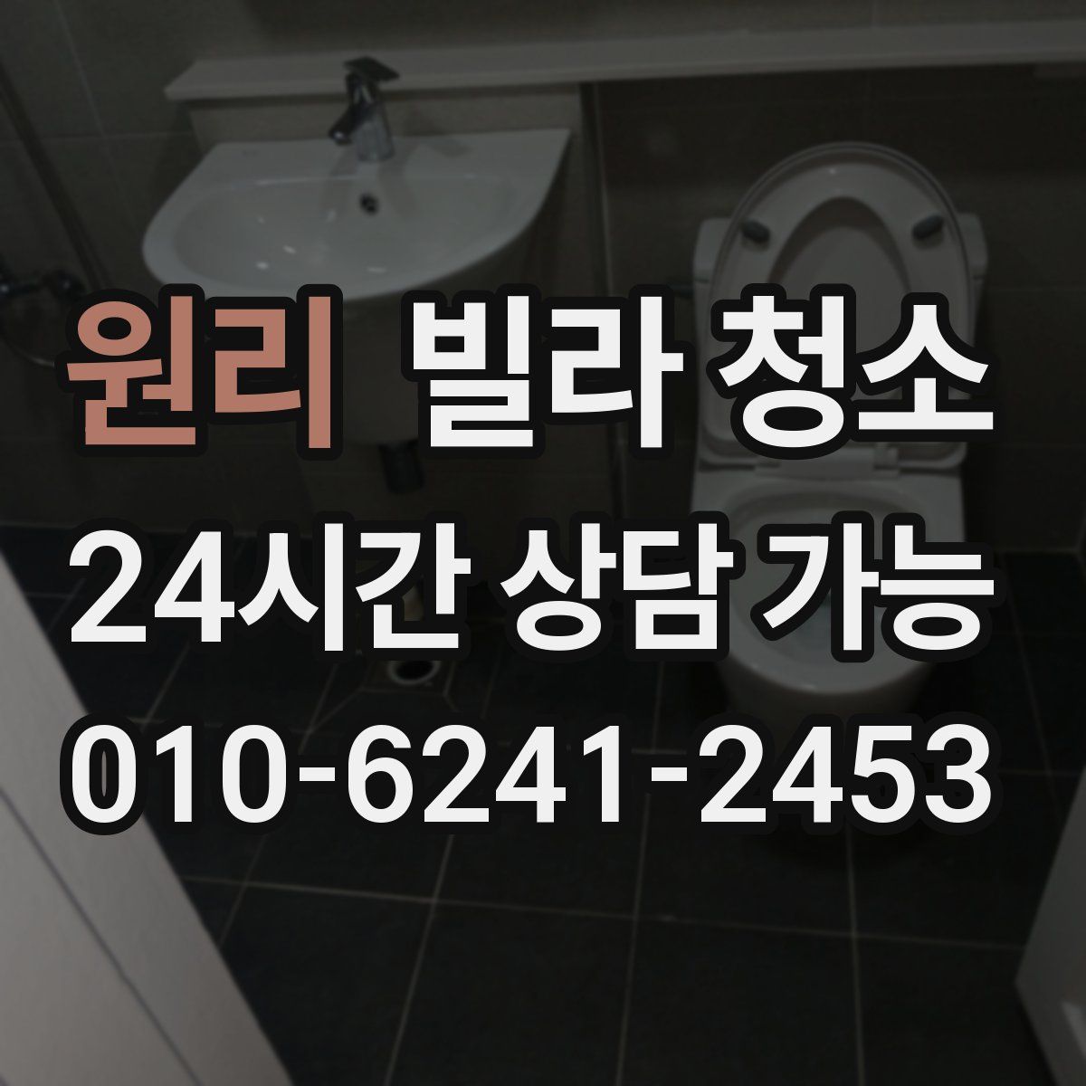 원리 빌라 청소