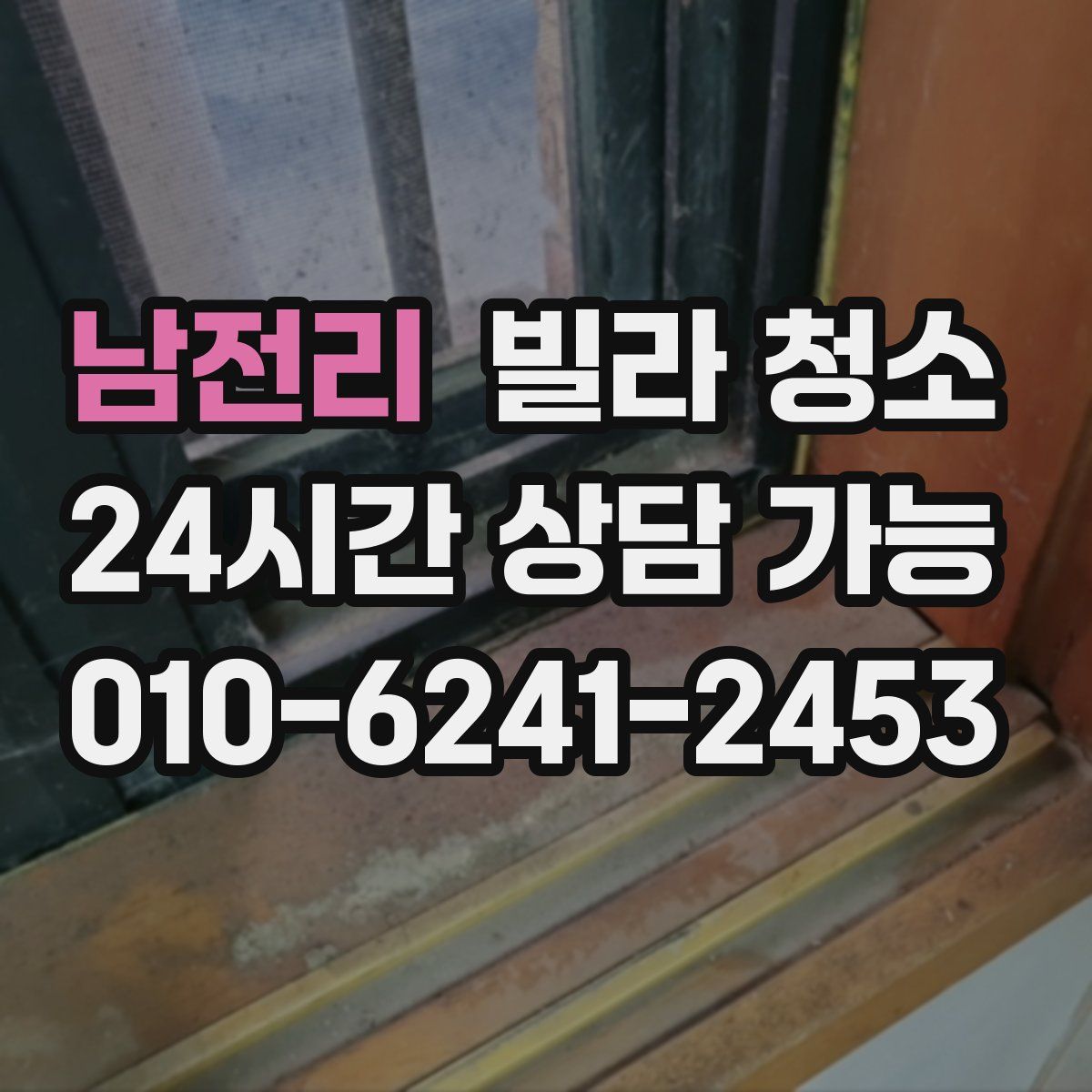 남전리 빌라 청소