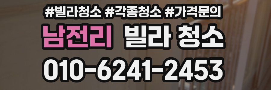 남전리 빌라 청소