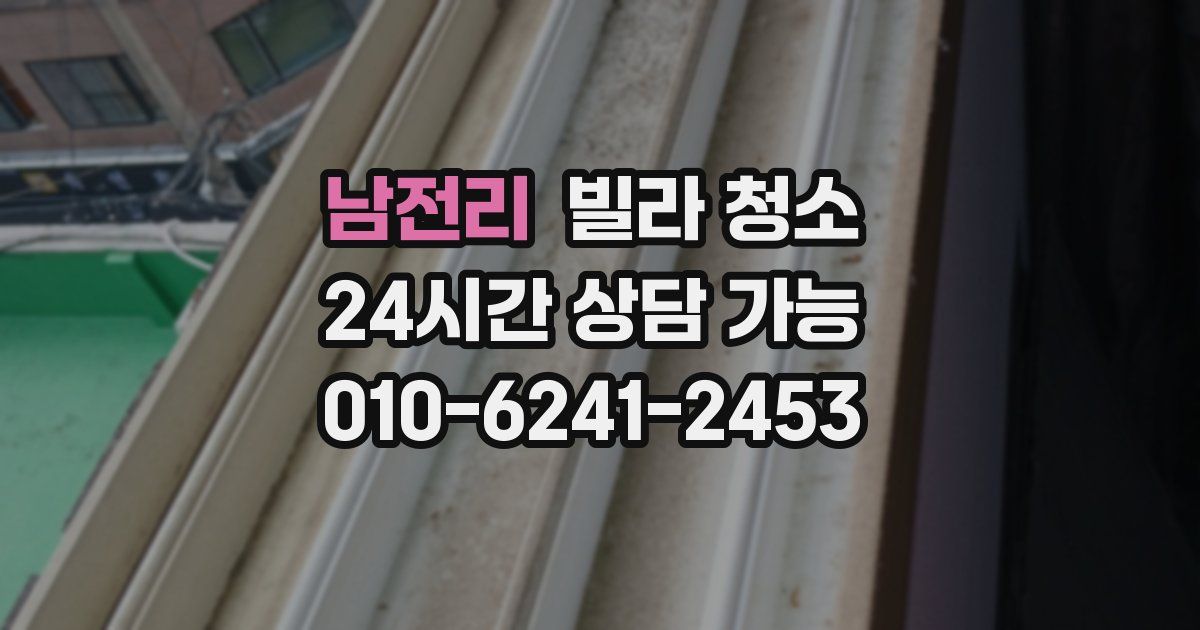 남전리 빌라 청소