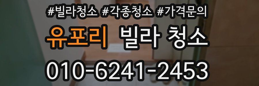 유포리 빌라 청소