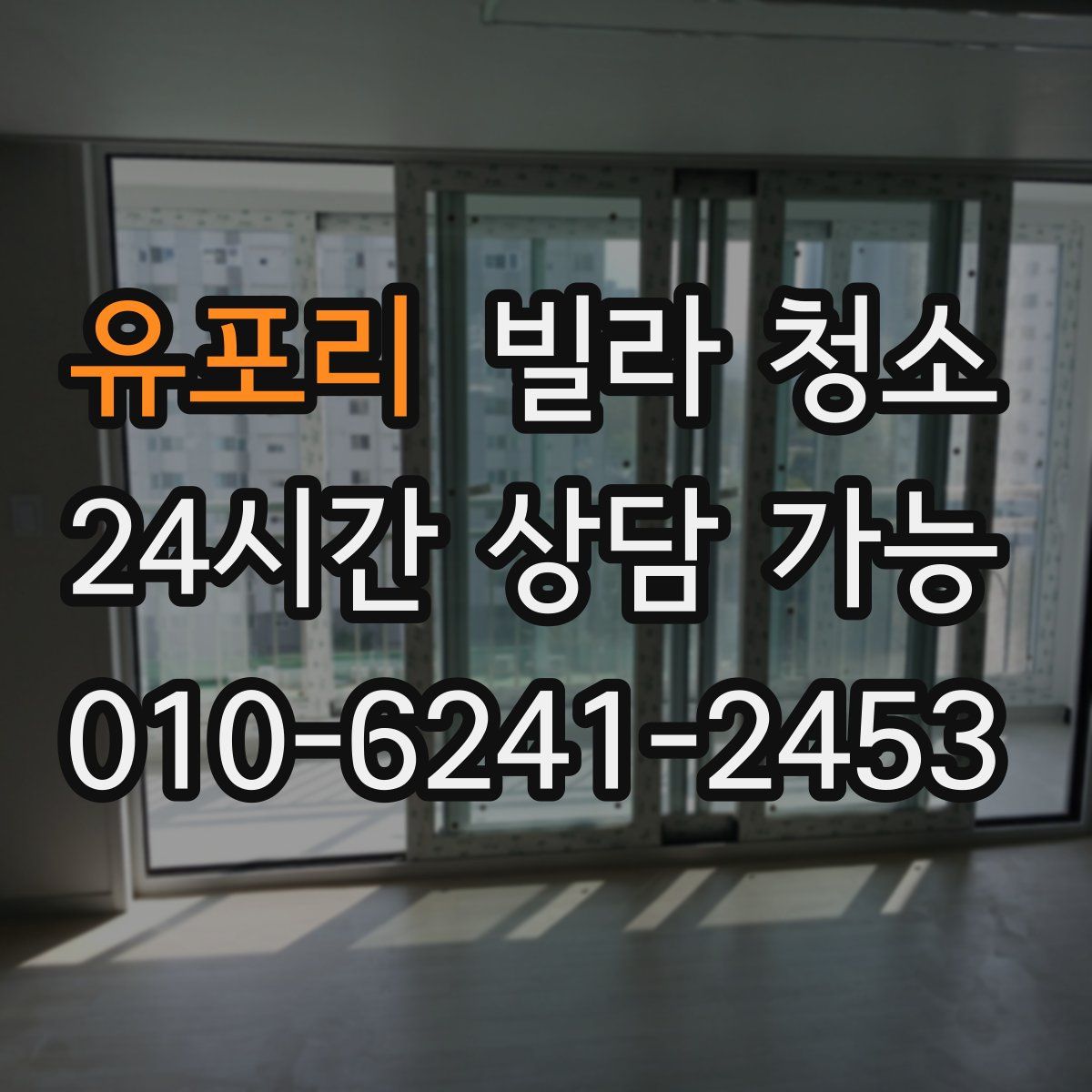 유포리 빌라 청소