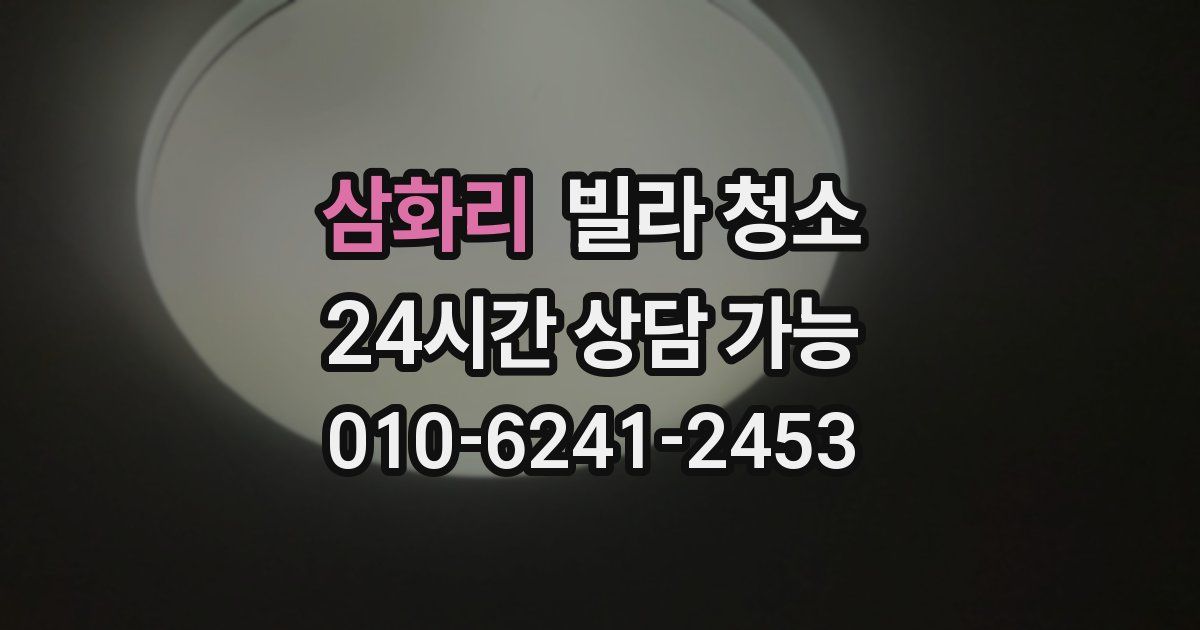 삼화리 빌라 청소