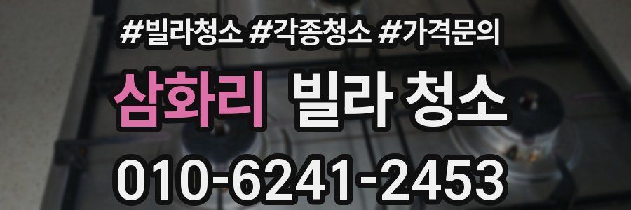 삼화리 빌라 청소