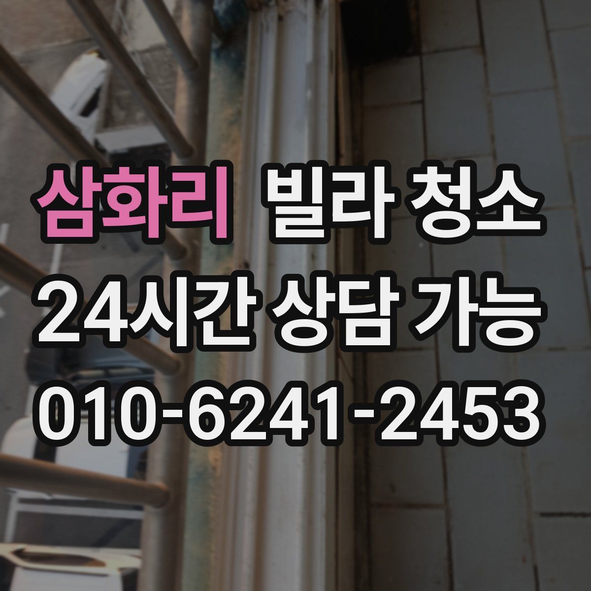 삼화리 빌라 청소