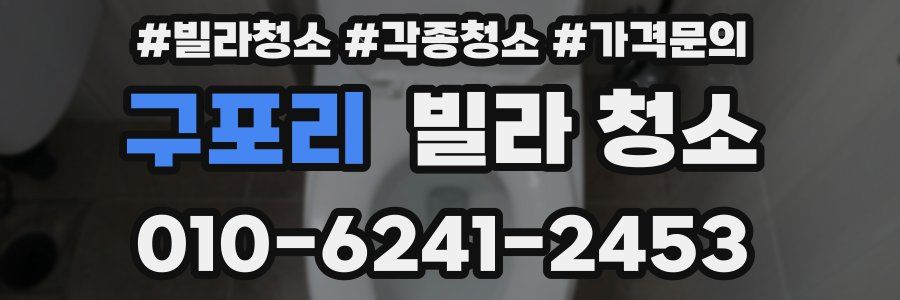구포리 빌라 청소