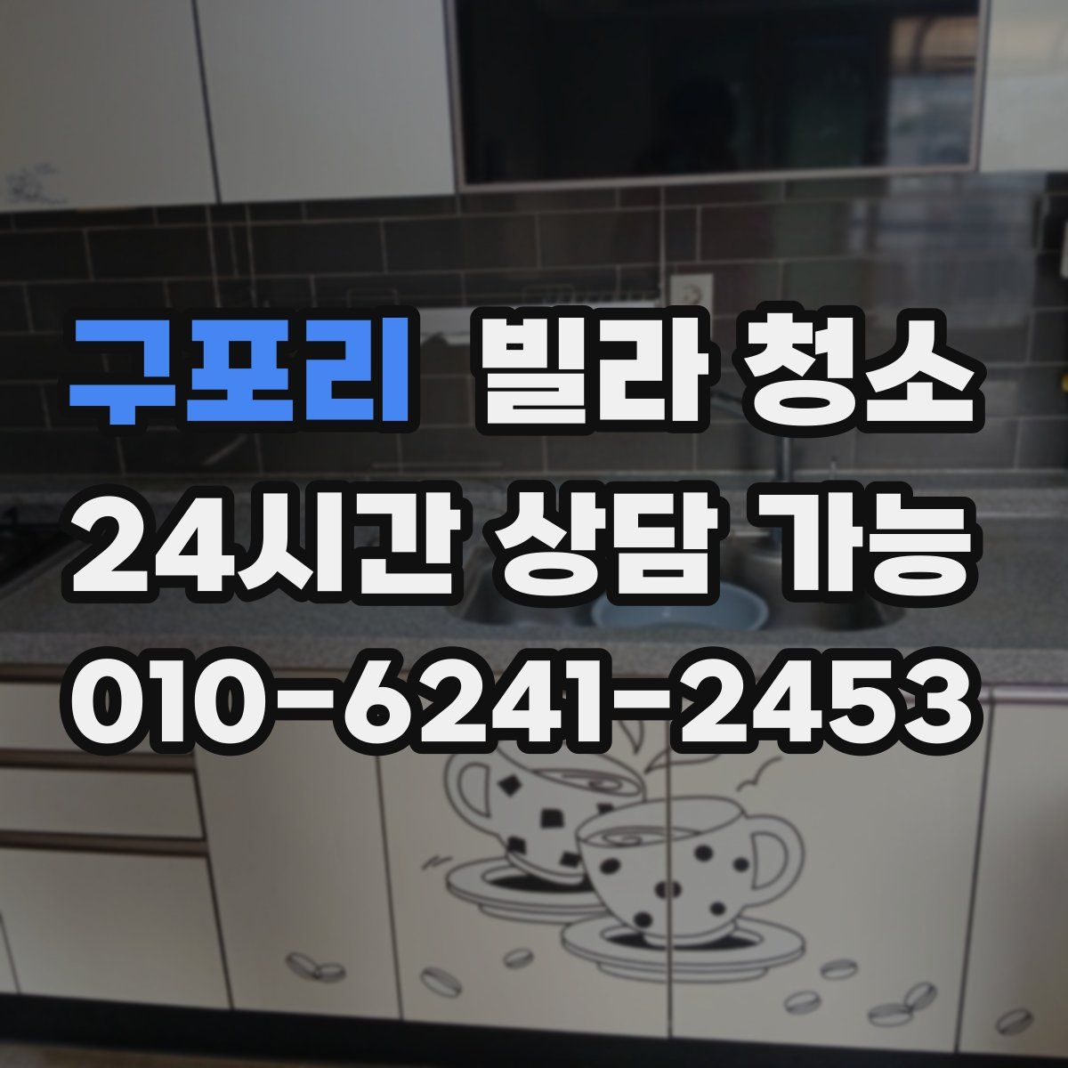 구포리 빌라 청소