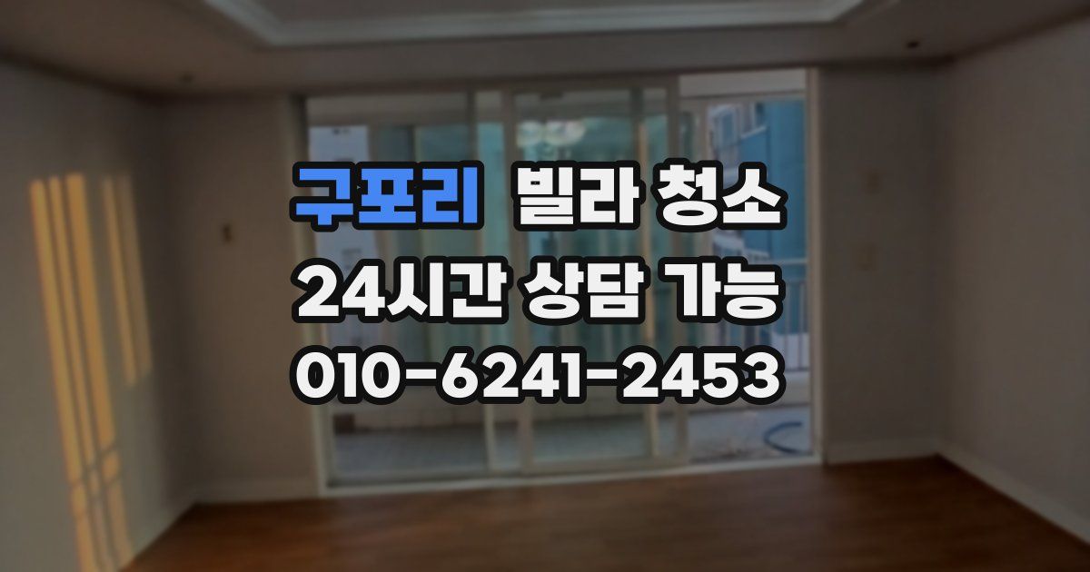 구포리 빌라 청소