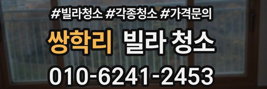 쌍학리 빌라 청소