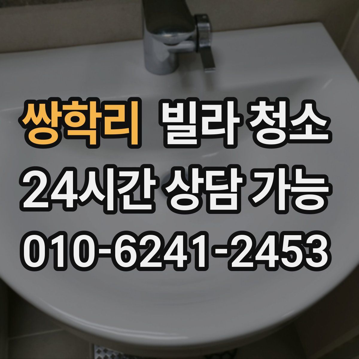 쌍학리 빌라 청소