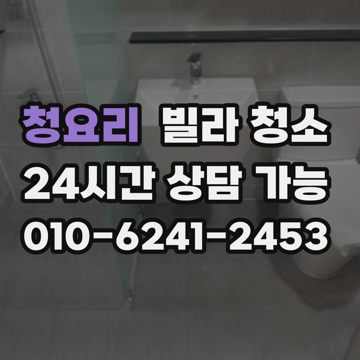 청요리 빌라 청소