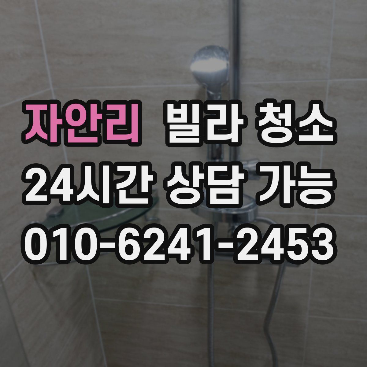 자안리 빌라 청소