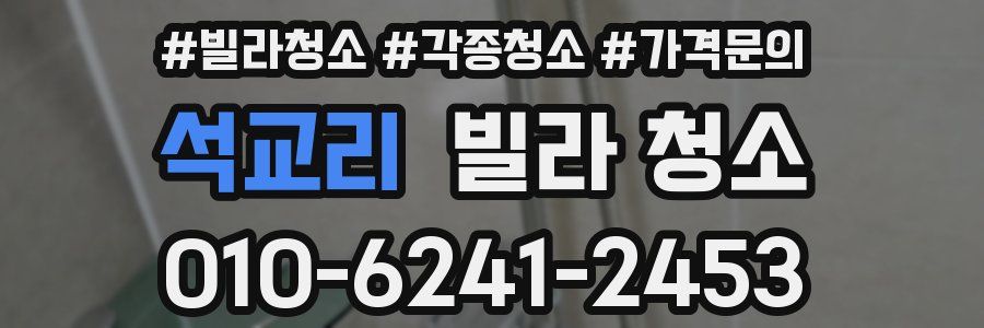 석교리 빌라 청소