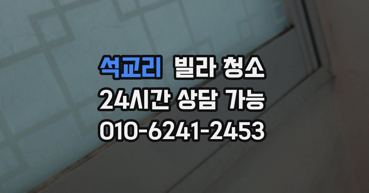 석교리 빌라 청소