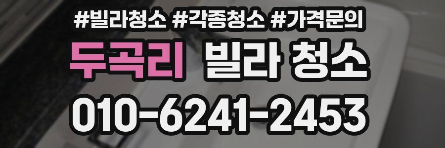 두곡리 빌라 청소