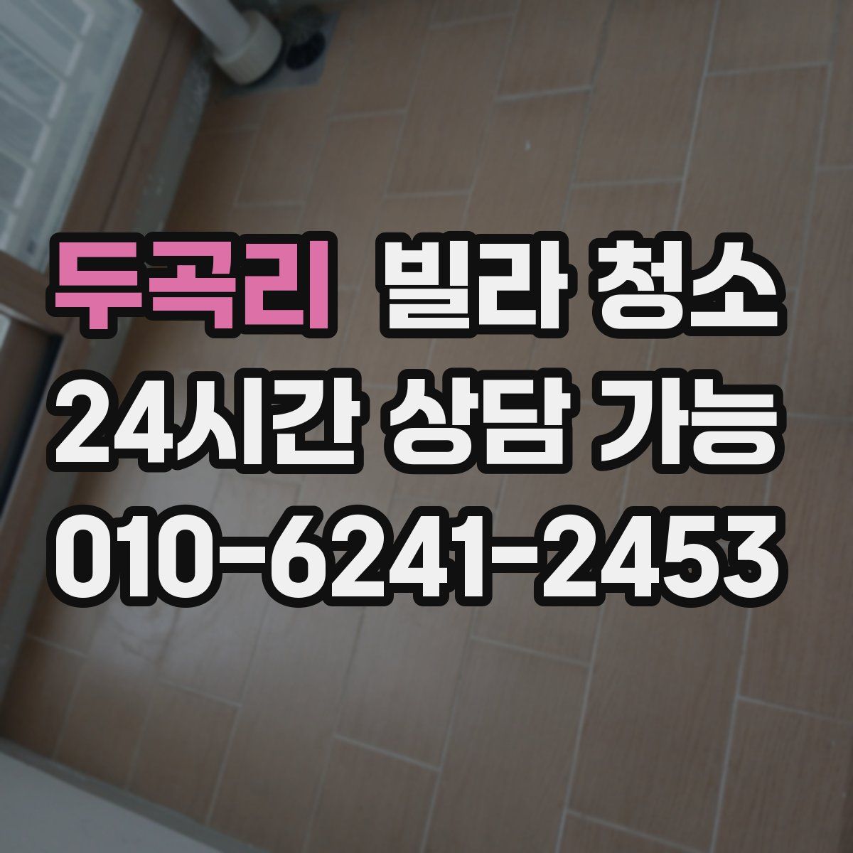 두곡리 빌라 청소