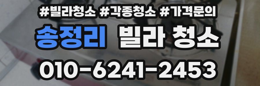 송정리 빌라 청소