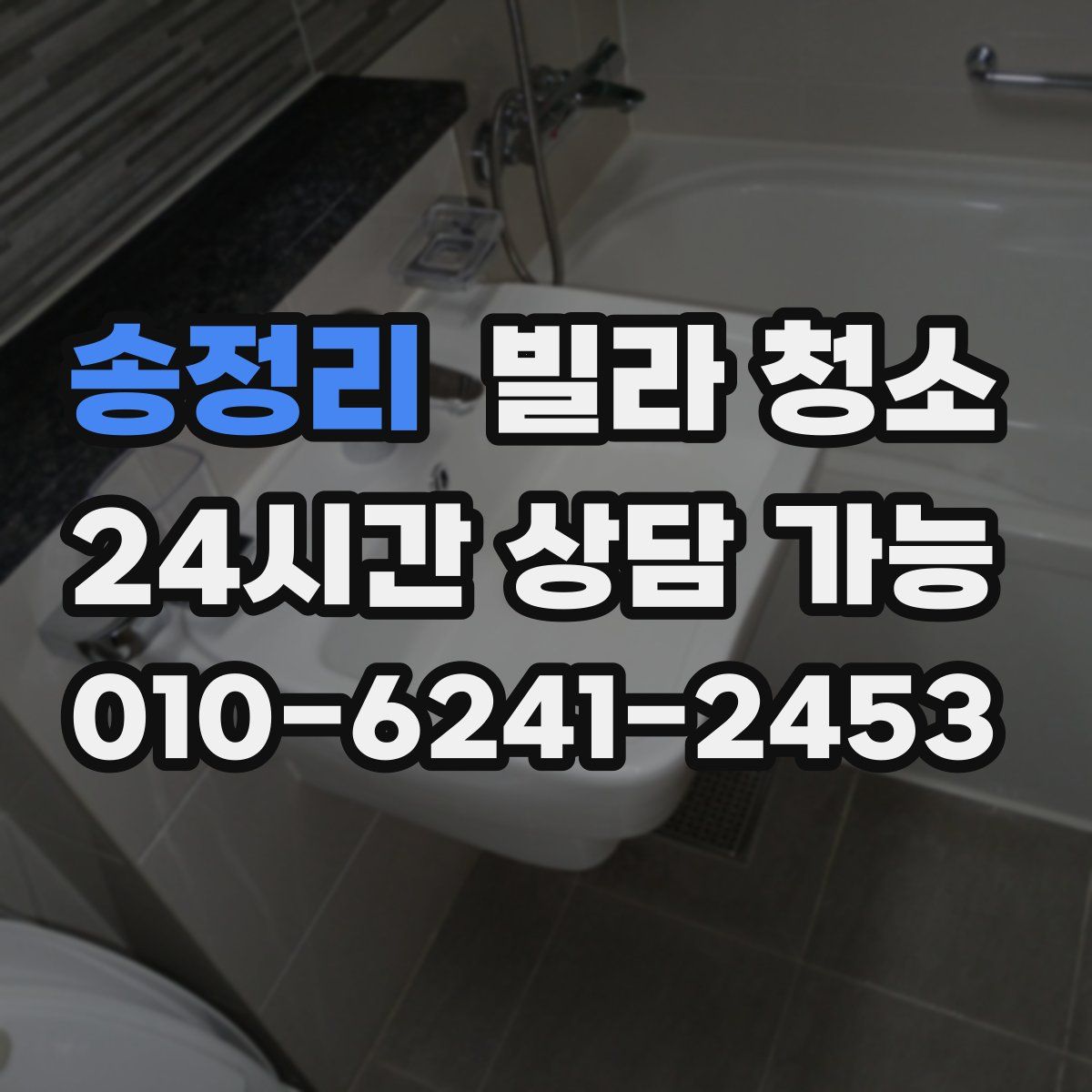 송정리 빌라 청소