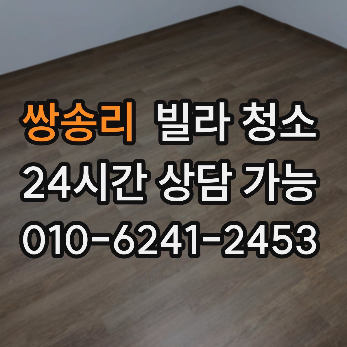 쌍송리 빌라 청소