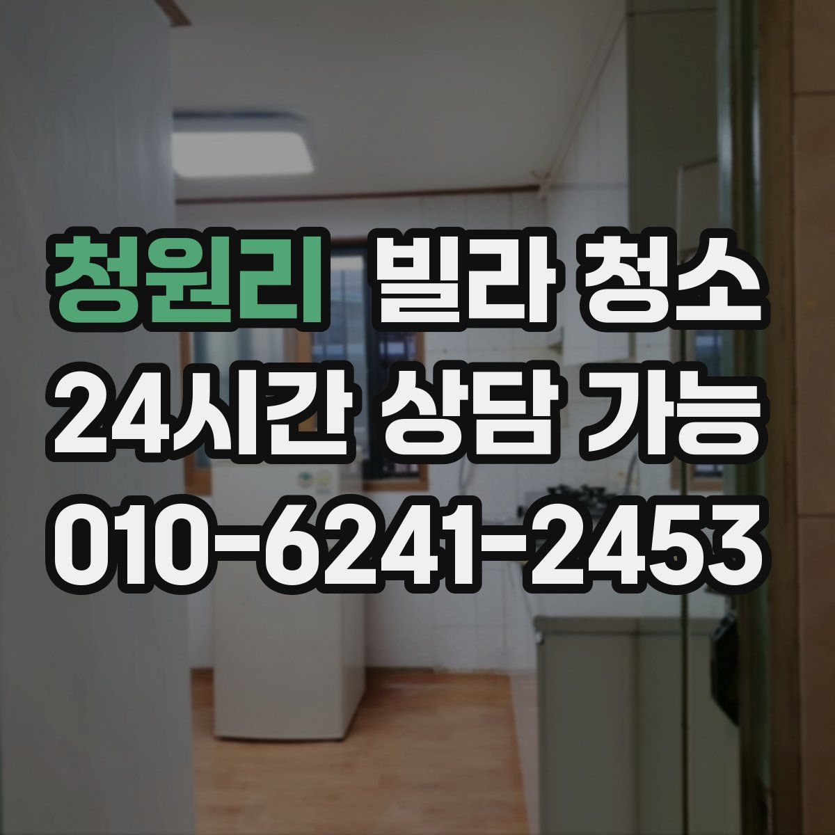 청원리 빌라 청소