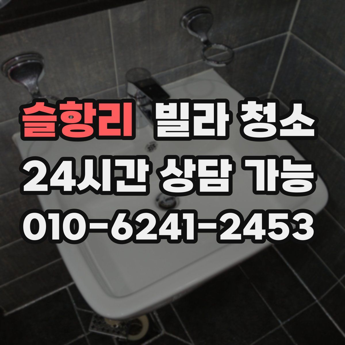 슬항리 빌라 청소