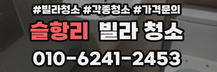 슬항리 빌라 청소