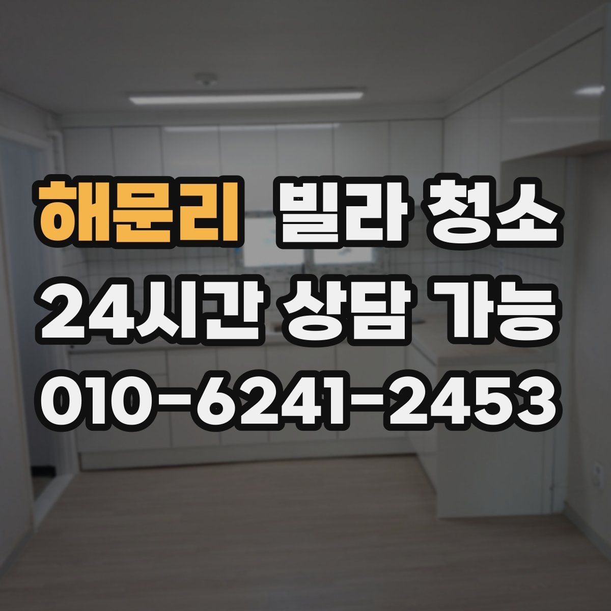 해문리 빌라 청소