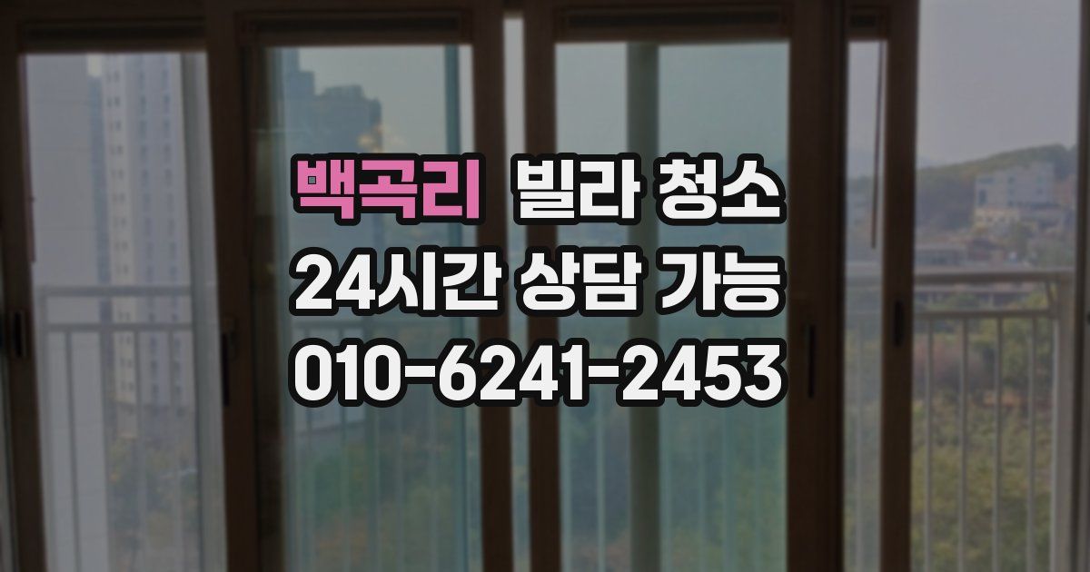 백곡리 빌라 청소