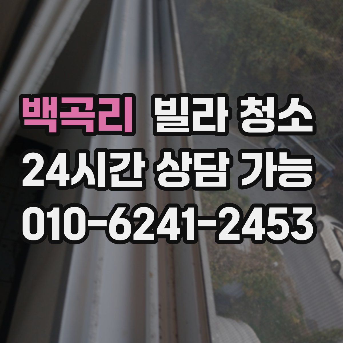 백곡리 빌라 청소