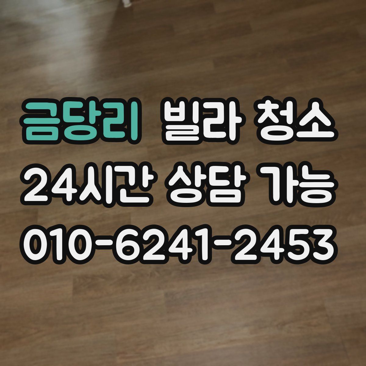 금당리 빌라 청소