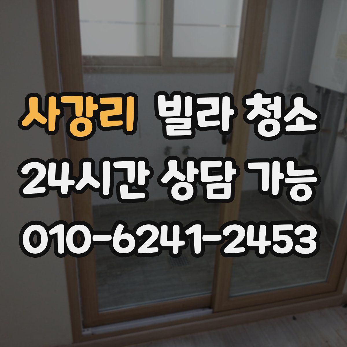 사강리 빌라 청소