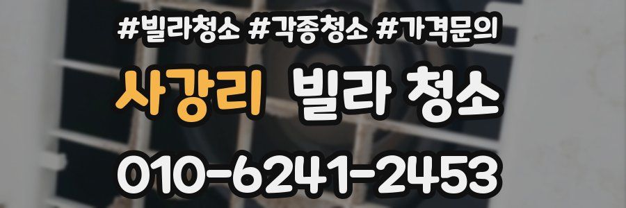사강리 빌라 청소